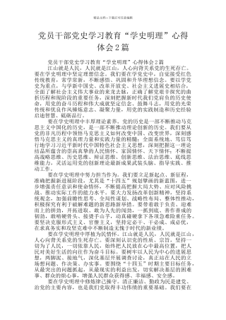 党员干部党史学习教育“学史明理”心得体会2篇