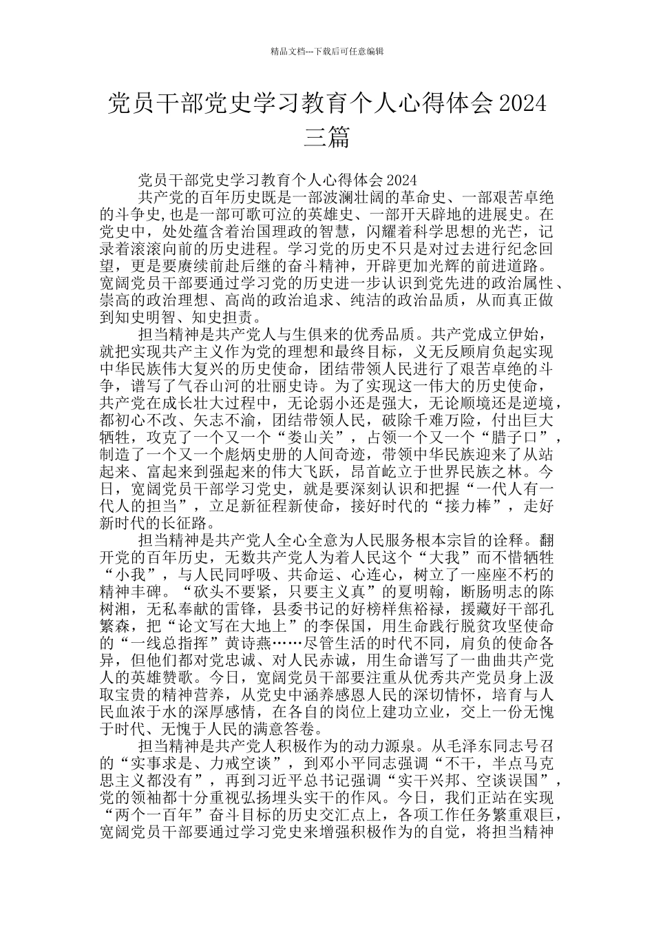 党员干部党史学习教育个人心得体会2024三篇_第1页