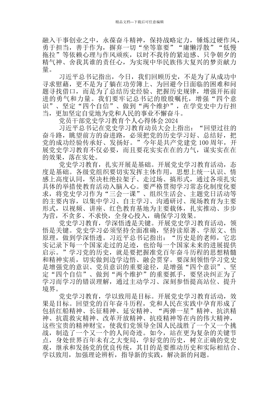 党员干部党史学习教育个人心得体会2024三篇_第2页