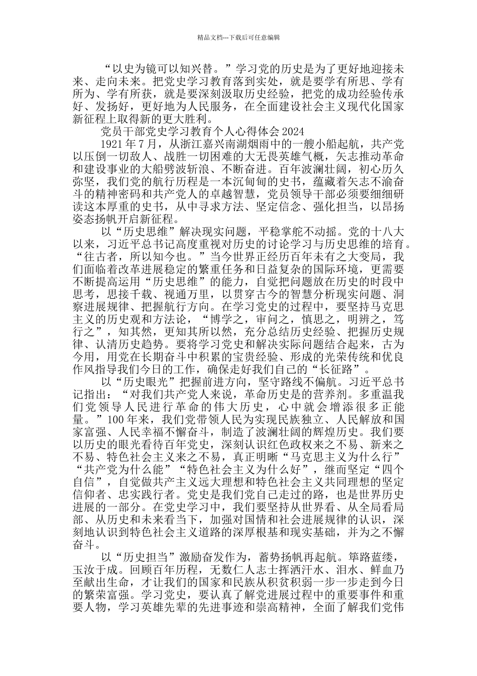 党员干部党史学习教育个人心得体会2024三篇_第3页