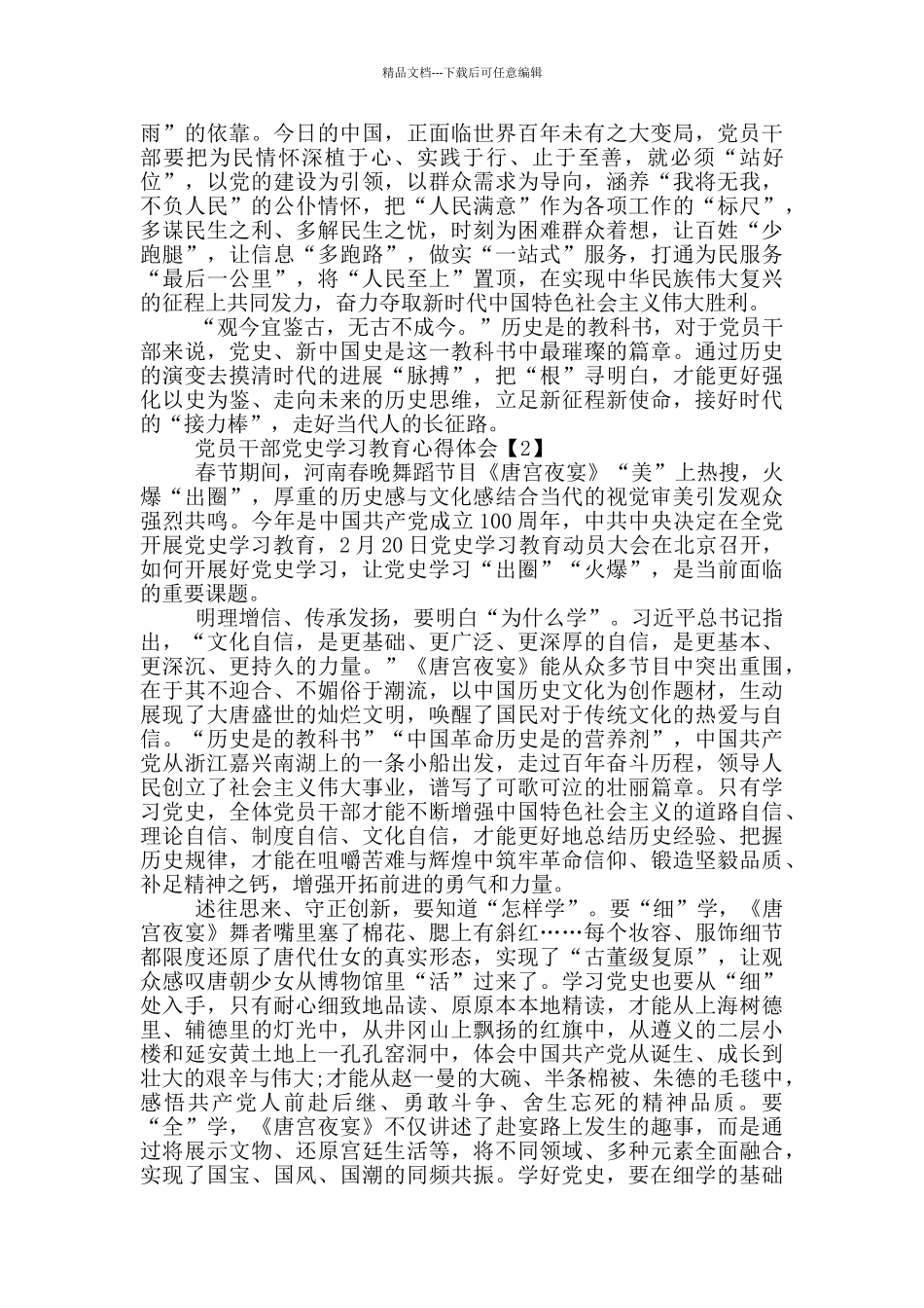 党员干部党史学习教育心得体会_第2页