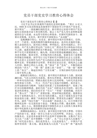 党员干部党史学习教育心得体会