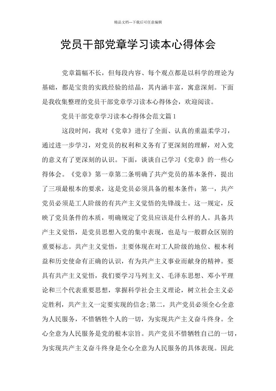 党员干部党章学习读本心得体会_第1页