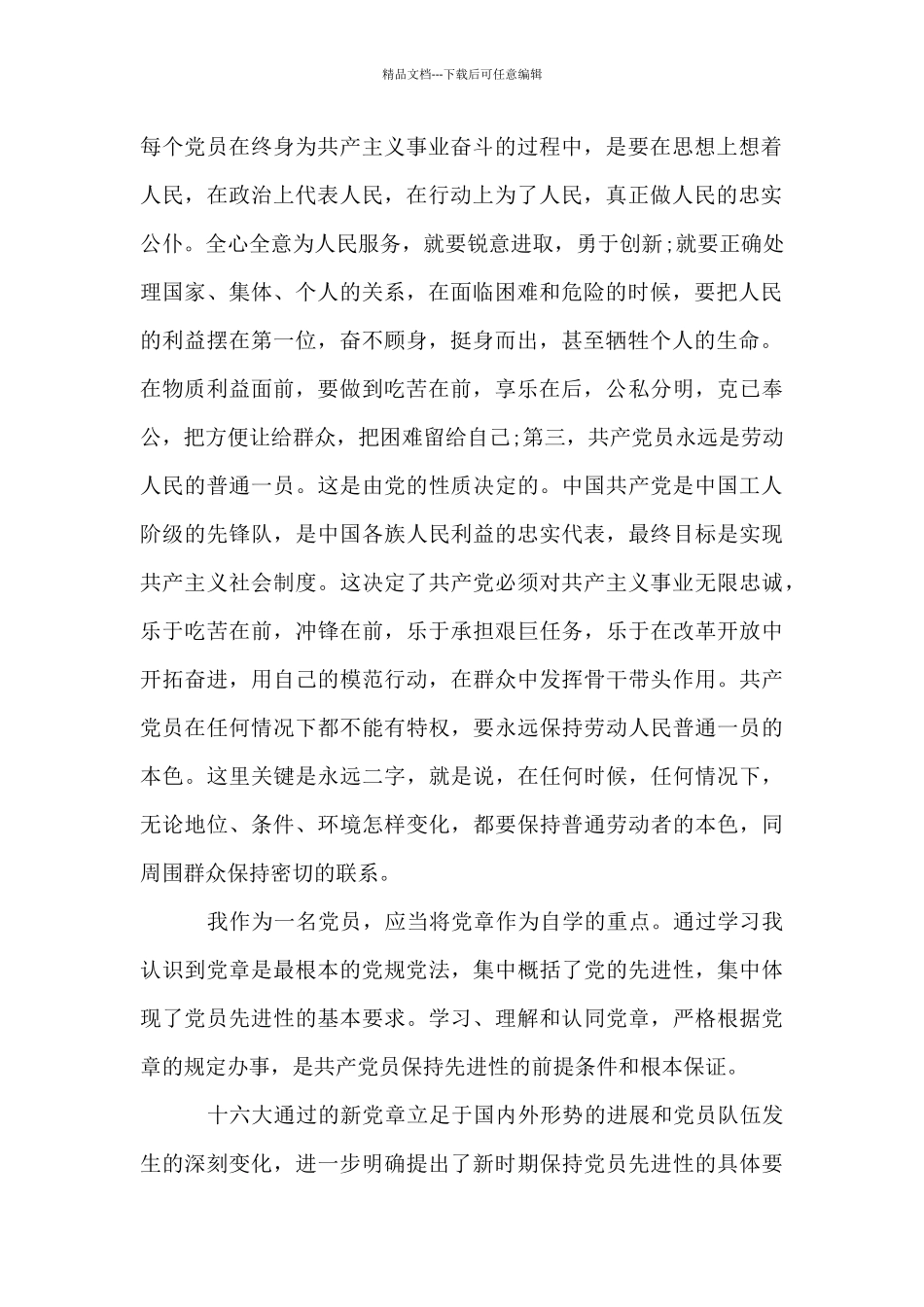 党员干部党章学习读本心得体会_第2页