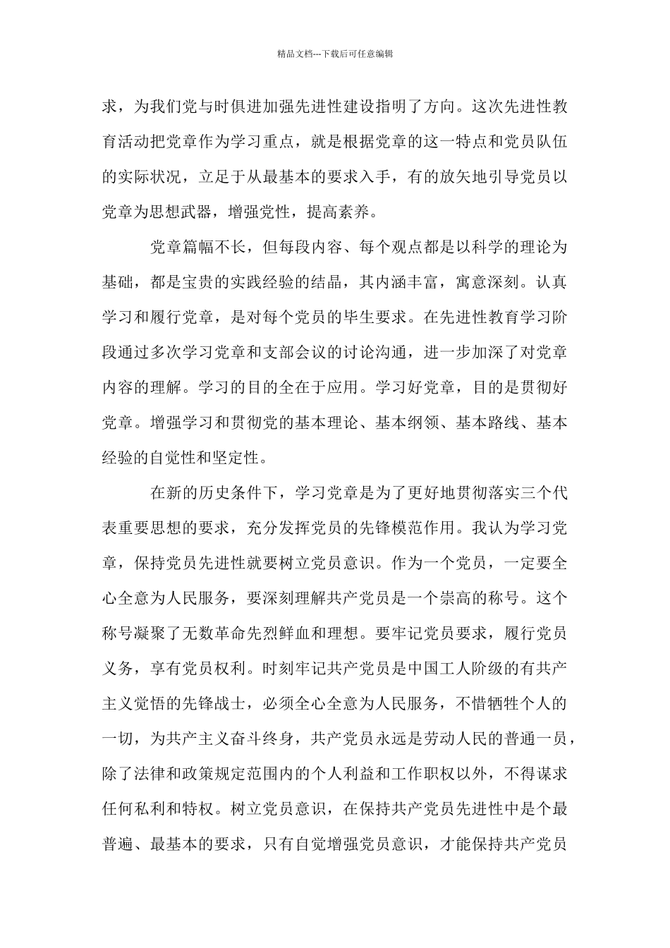 党员干部党章学习读本心得体会_第3页