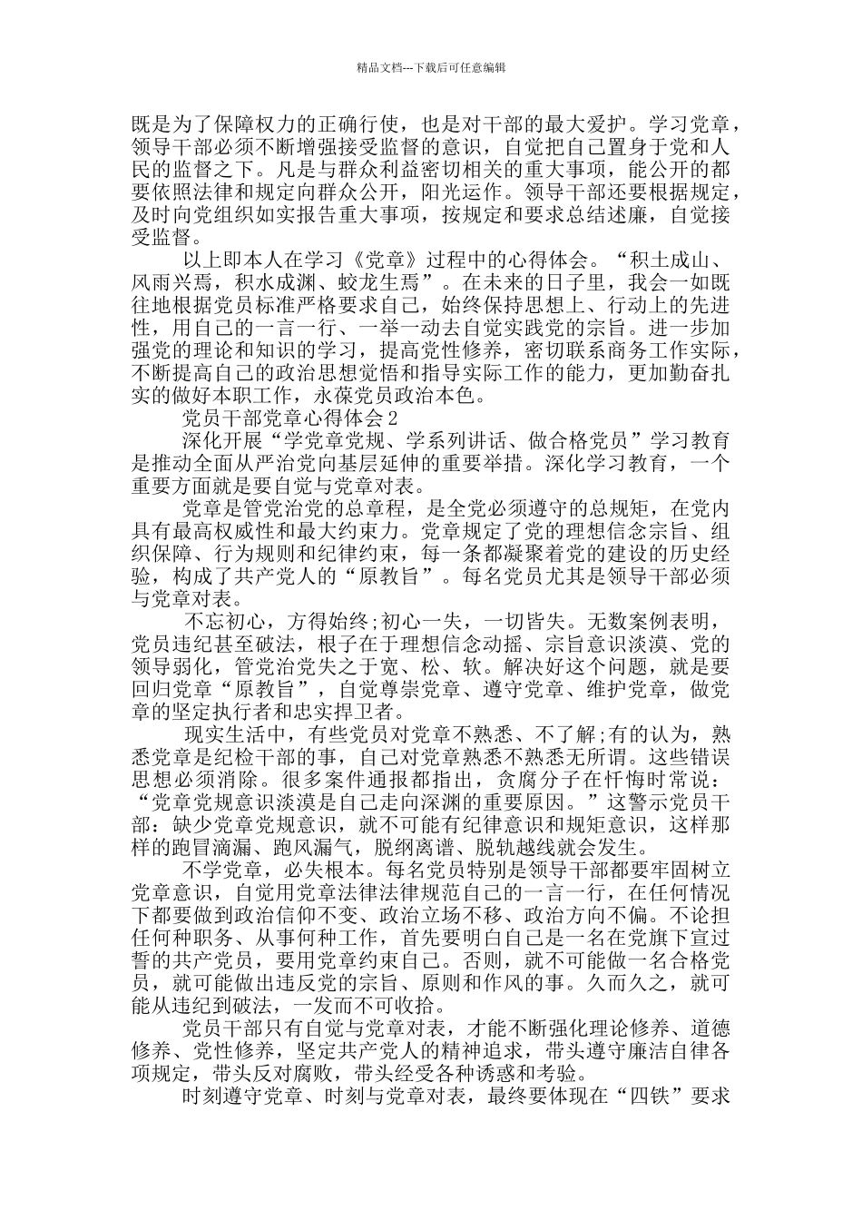 党员干部党章心得体会五篇_第2页