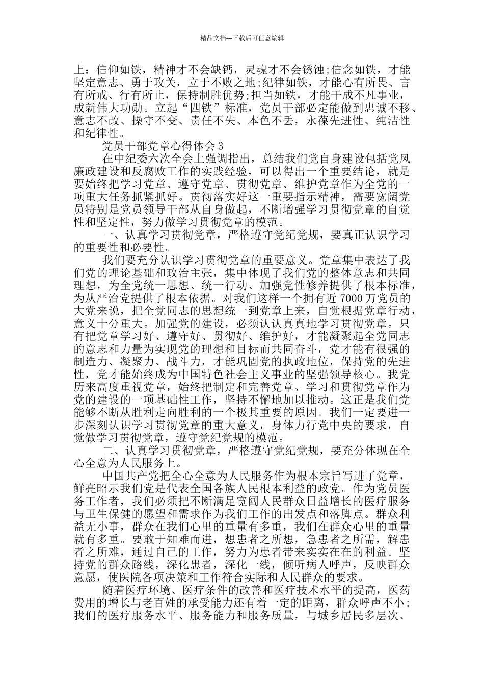 党员干部党章心得体会五篇_第3页