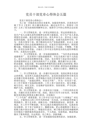 党员干部党章心得体会五篇