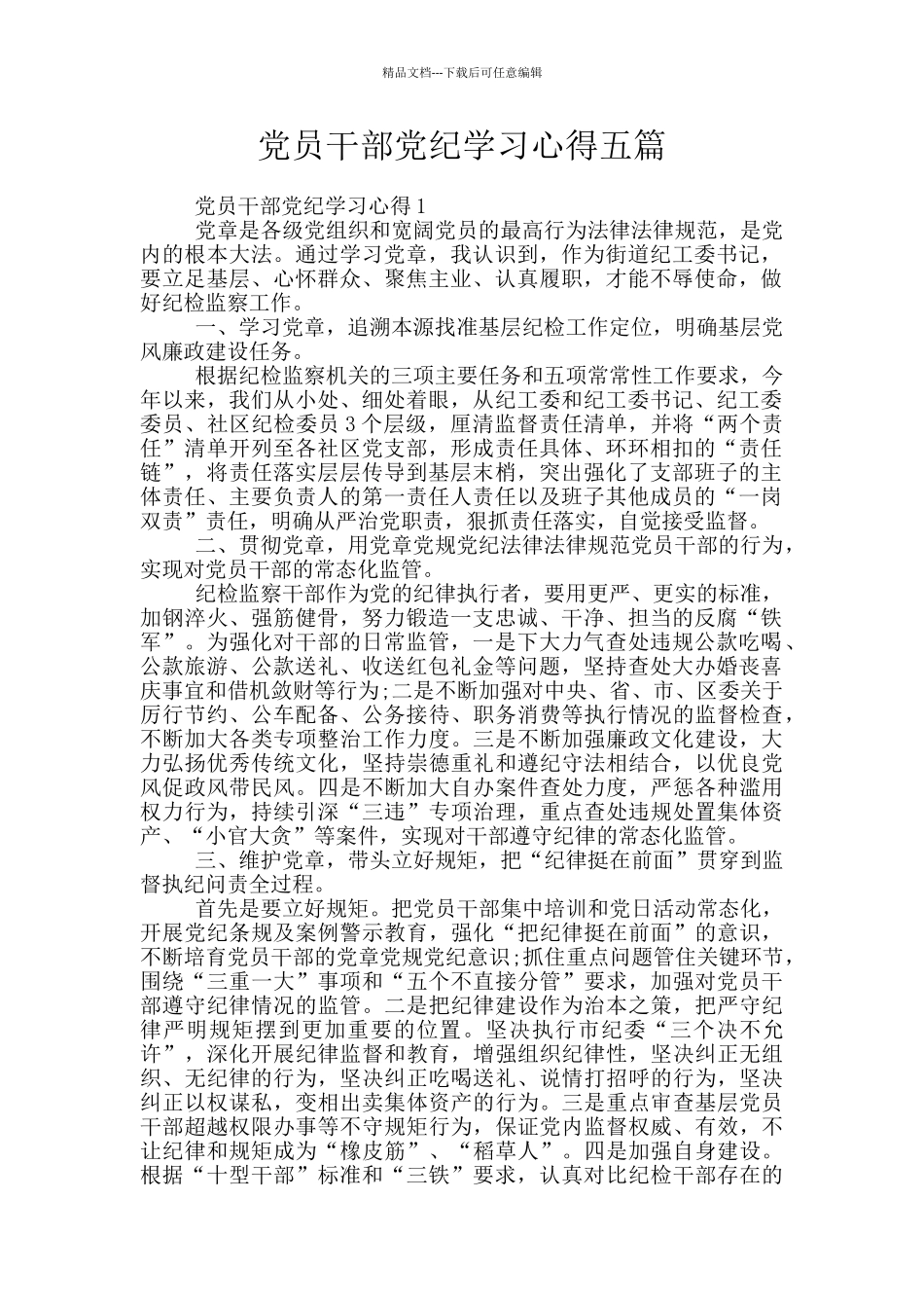 党员干部党纪学习心得五篇_第1页