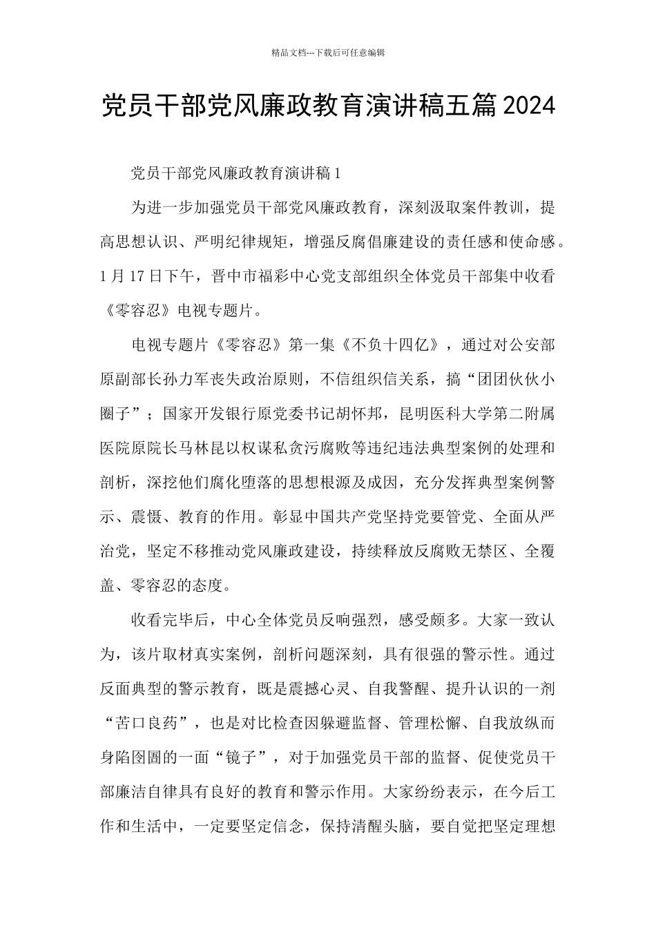 党员干部党风廉政教育演讲稿五篇2024_第1页