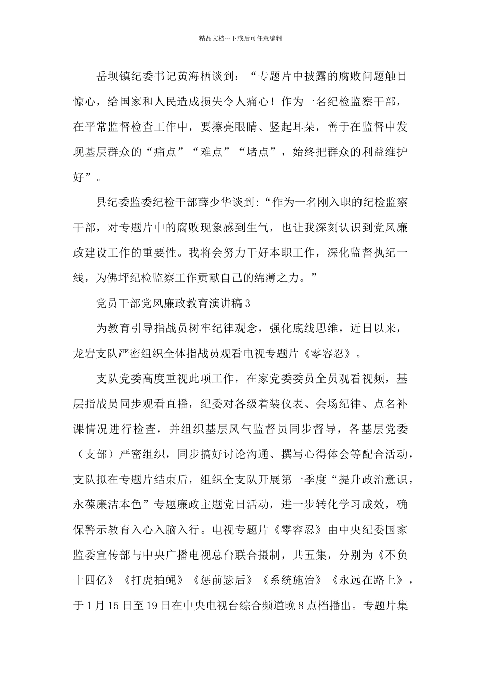 党员干部党风廉政教育演讲稿五篇2024_第3页