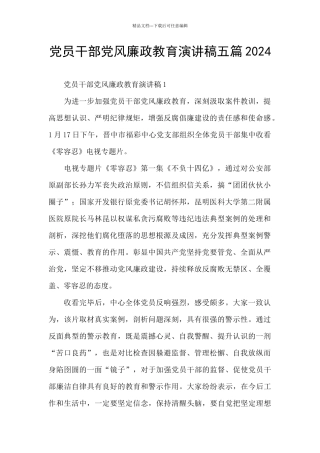 党员干部党风廉政教育演讲稿五篇2024