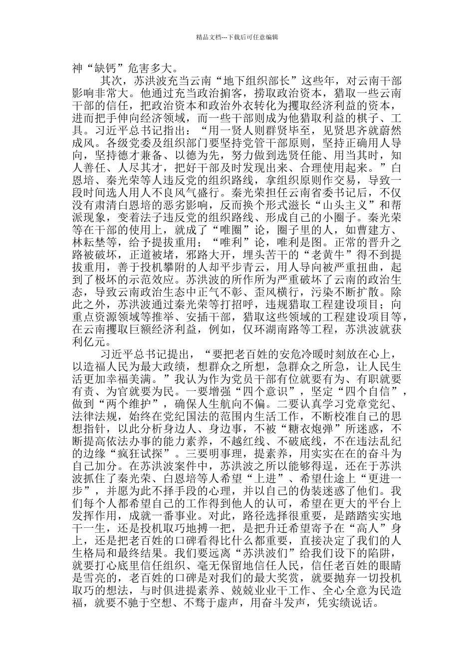 党员干部党风廉政教育观后感5篇_第2页