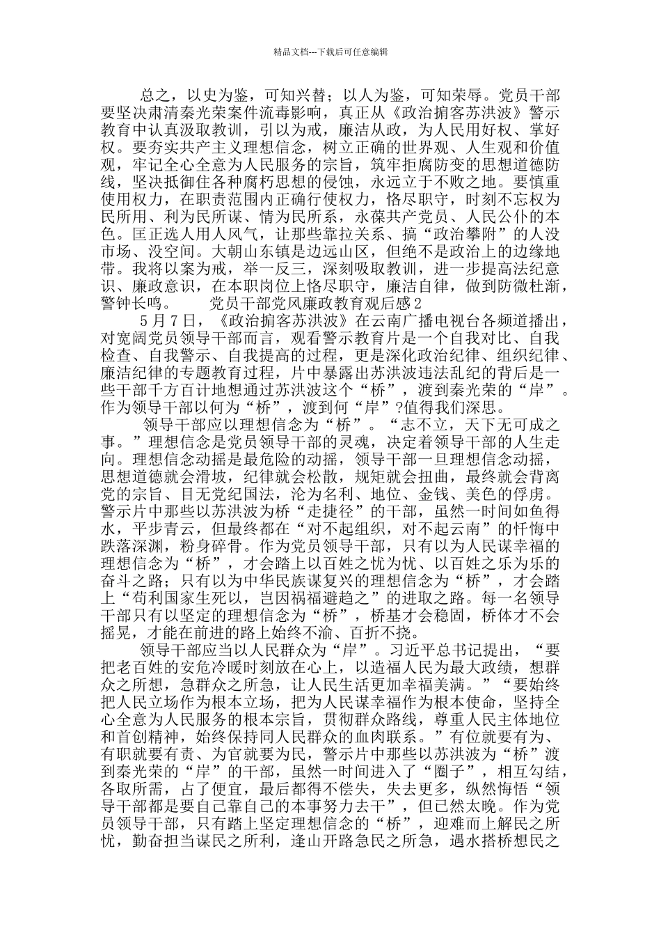 党员干部党风廉政教育观后感5篇_第3页