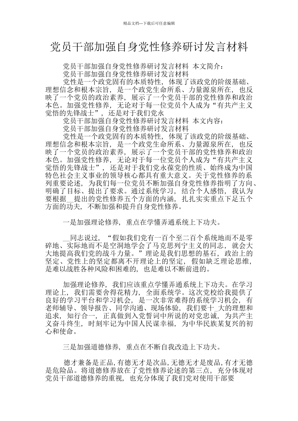 党员干部加强自身党性修养研讨发言材料_第1页