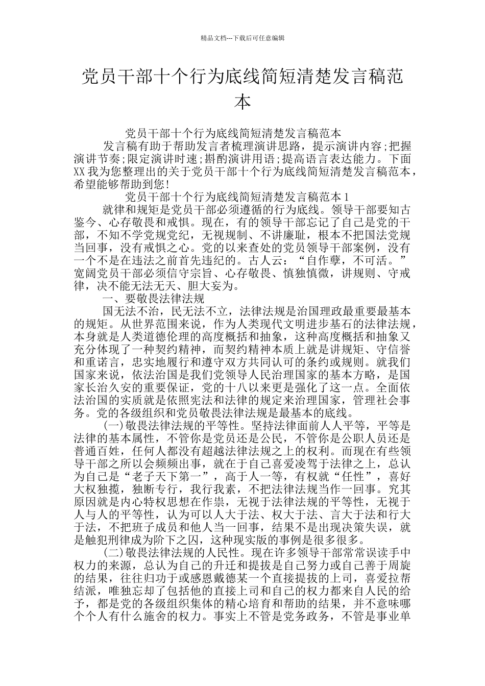 党员干部十个行为底线简短清晰发言稿范本_第1页