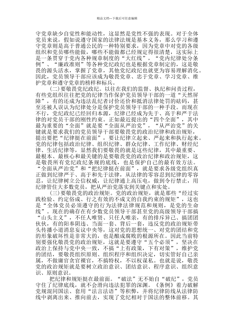 党员干部十个行为底线简短清晰发言稿范本_第3页