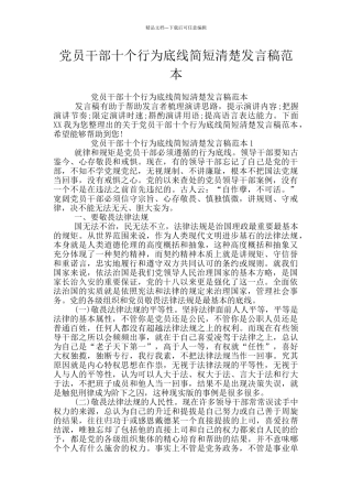 党员干部十个行为底线简短清晰发言稿范本