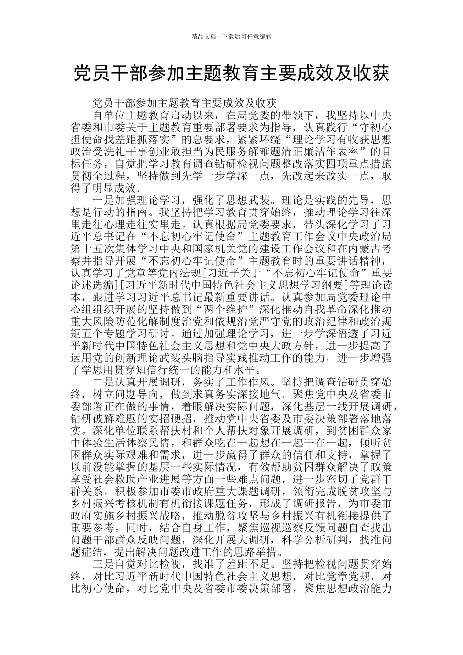 党员干部参加主题教育主要成效及收获_第1页