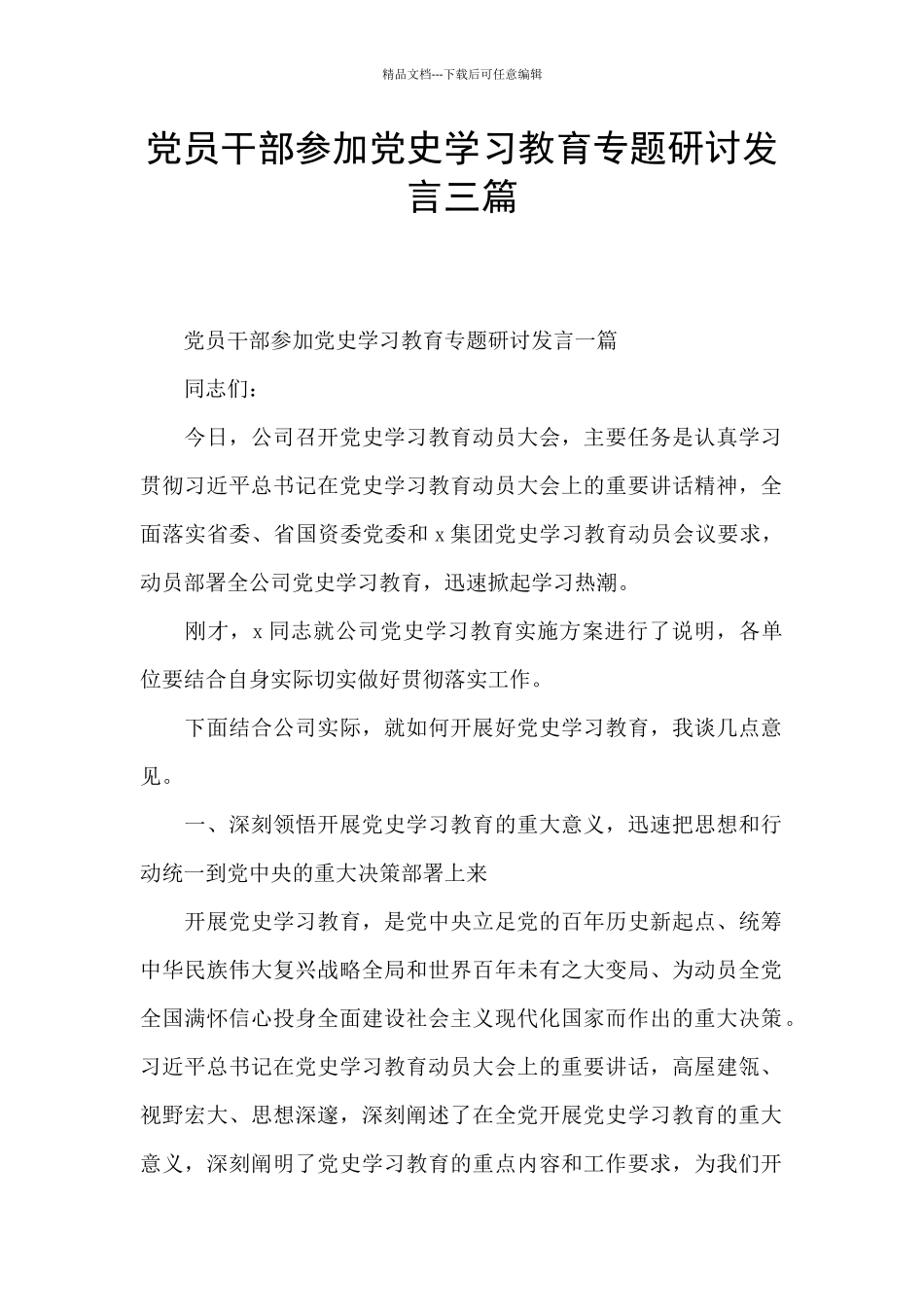 党员干部参加党史学习教育专题研讨发言三篇_第1页