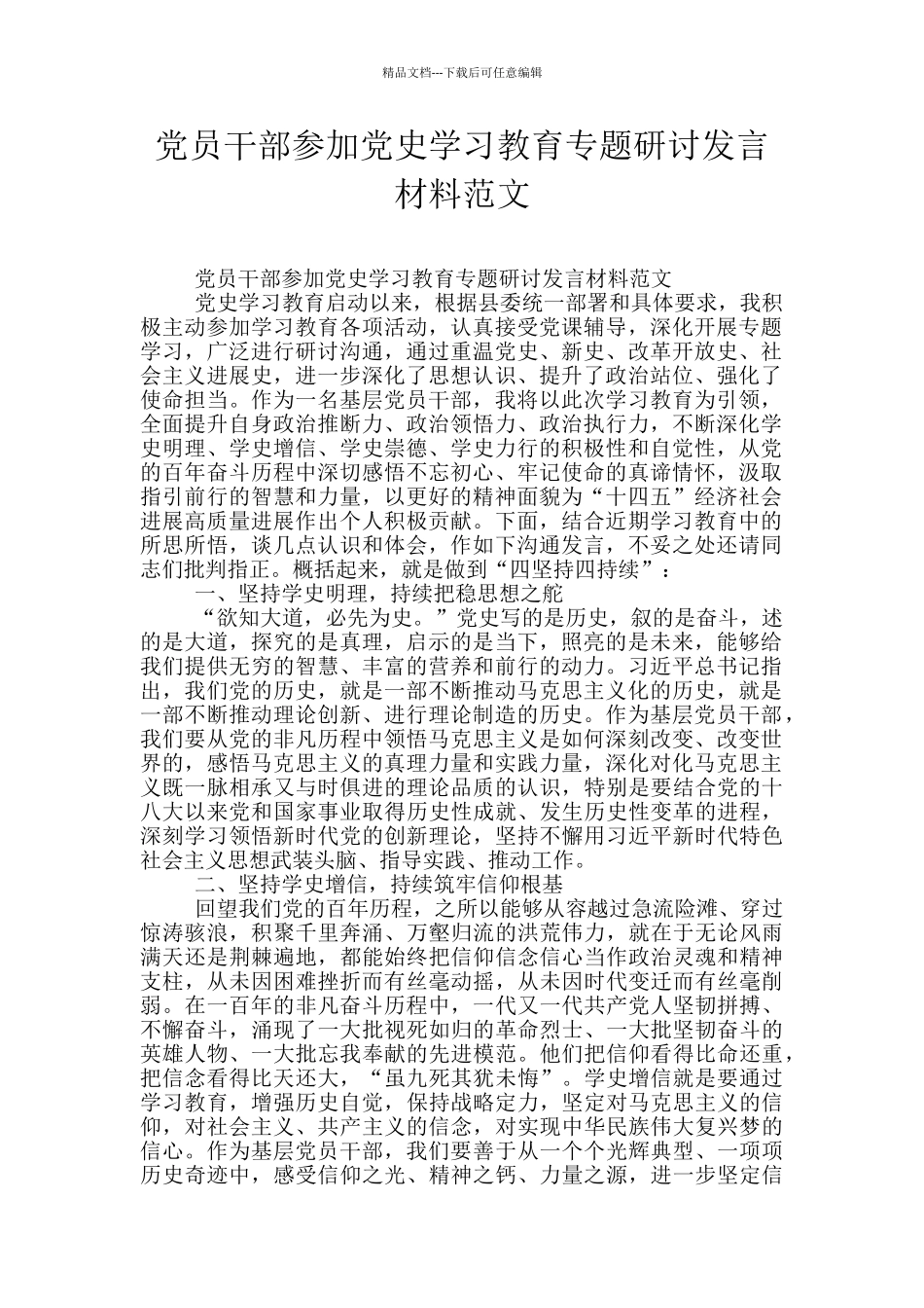 党员干部参加党史学习教育专题研讨发言材料范文_第1页