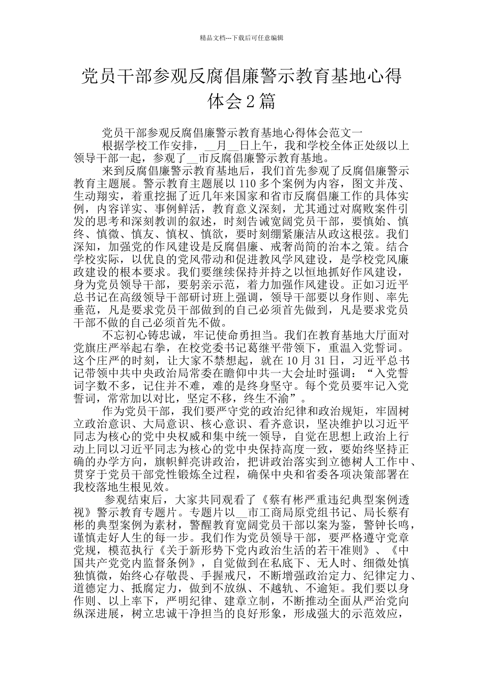 党员干部参观反腐倡廉警示教育基地心得体会2篇_第1页