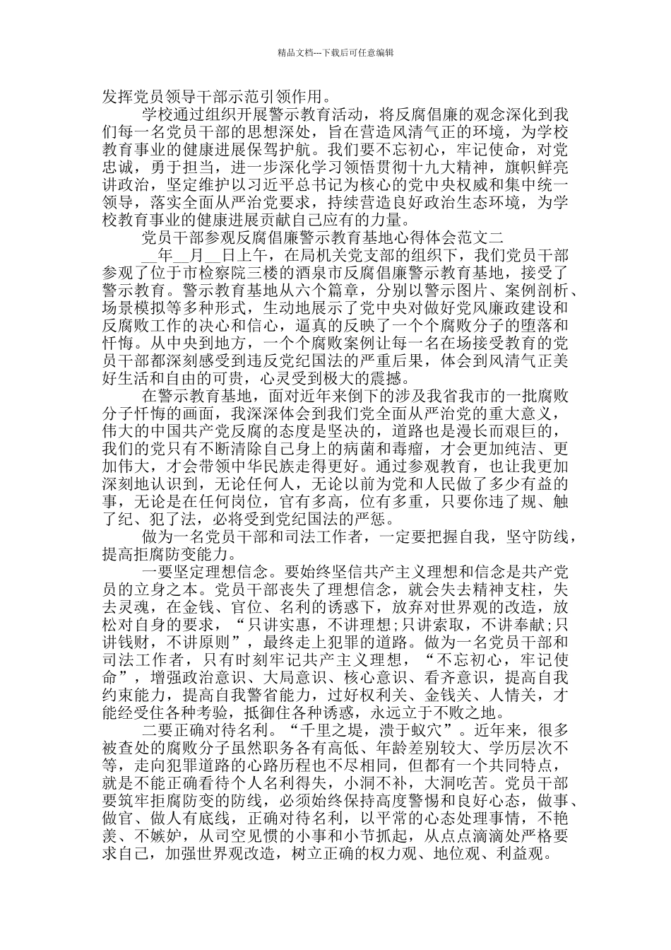 党员干部参观反腐倡廉警示教育基地心得体会2篇_第2页