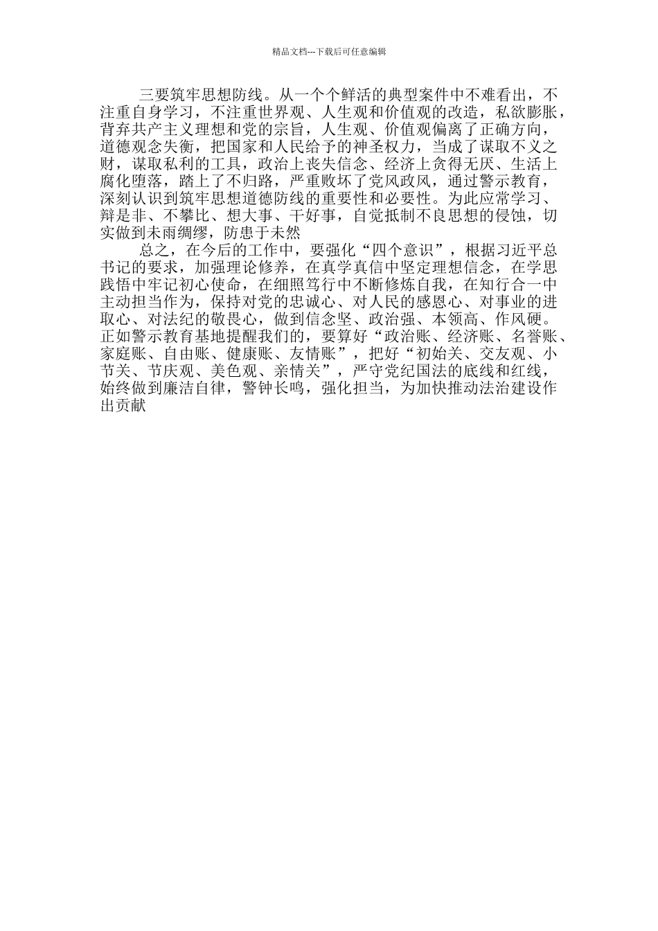 党员干部参观反腐倡廉警示教育基地心得体会2篇_第3页