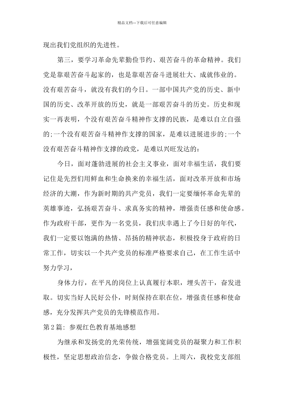 党员干部参观红色教育基地观后感范文三篇_第2页