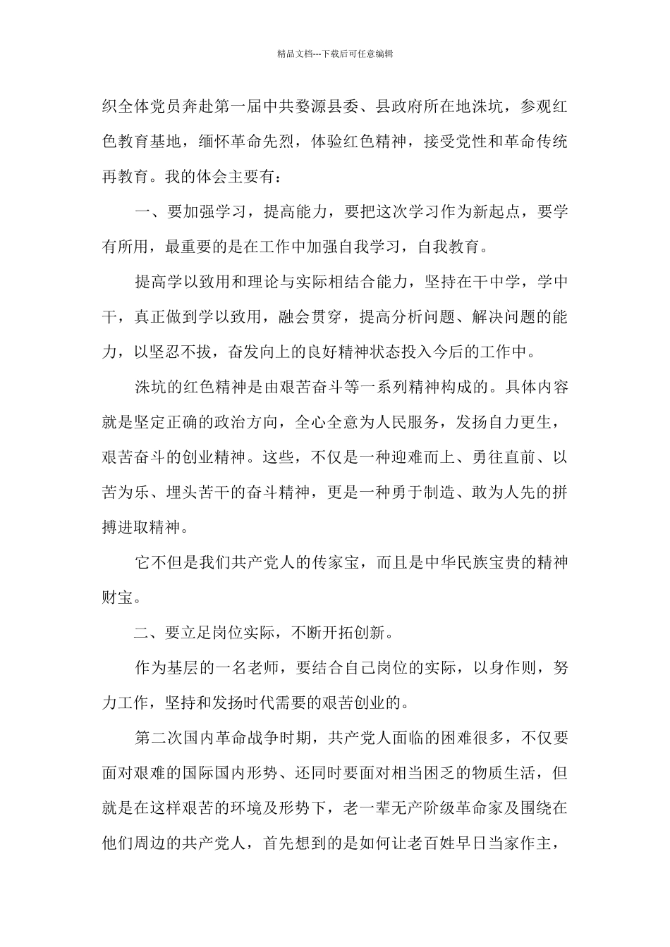 党员干部参观红色教育基地观后感范文三篇_第3页