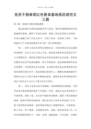 党员干部参观红色教育基地观后感范文三篇