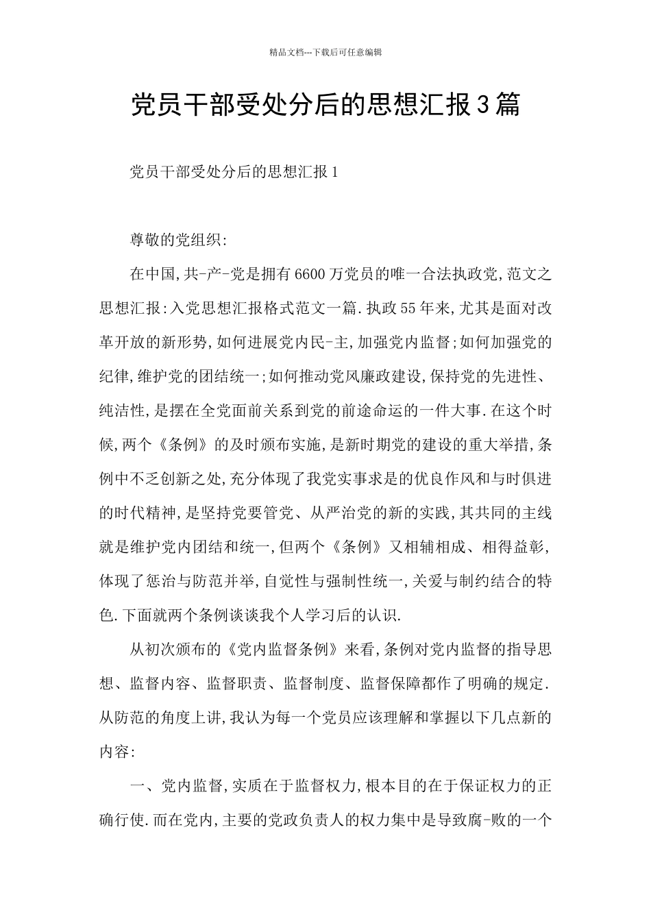 党员干部受处分后的思想汇报3篇_第1页