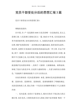 党员干部受处分后的思想汇报3篇