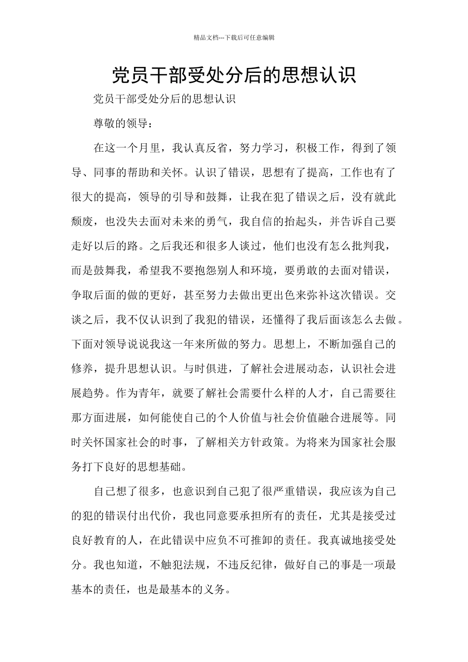 党员干部受处分后的思想认识_第1页