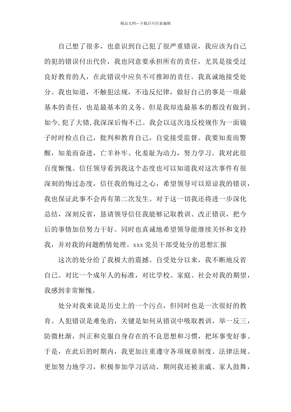 党员干部受处分后的思想认识_第3页