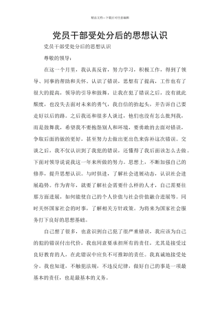 党员干部受处分后的思想认识