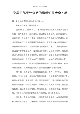 党员干部受处分后的思想汇报大全6篇