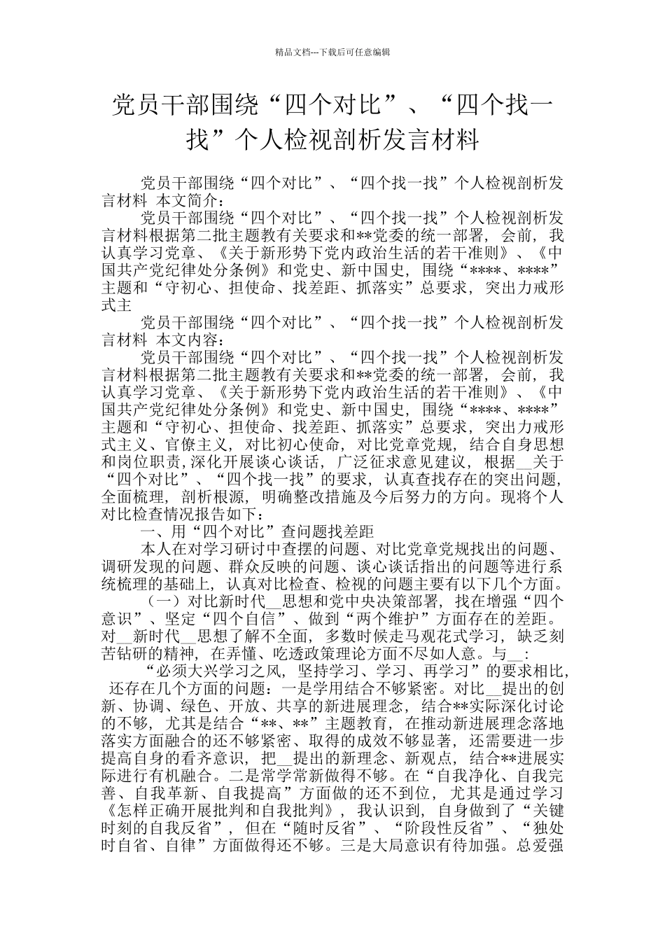 党员干部围绕“四个对照”、“四个找一找”个人检视剖析发言材料_第1页