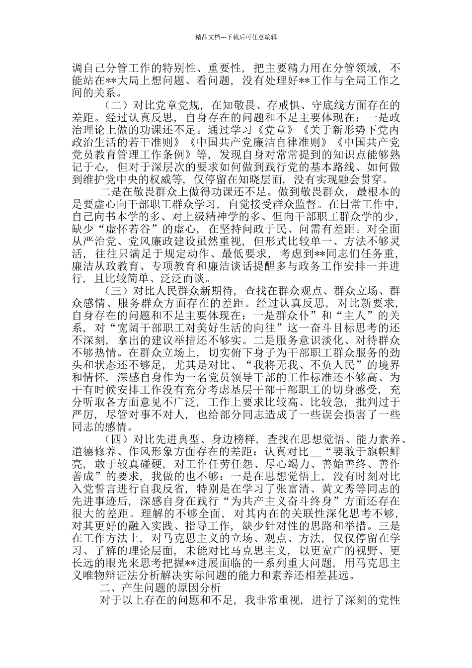 党员干部围绕“四个对照”、“四个找一找”个人检视剖析发言材料_第2页