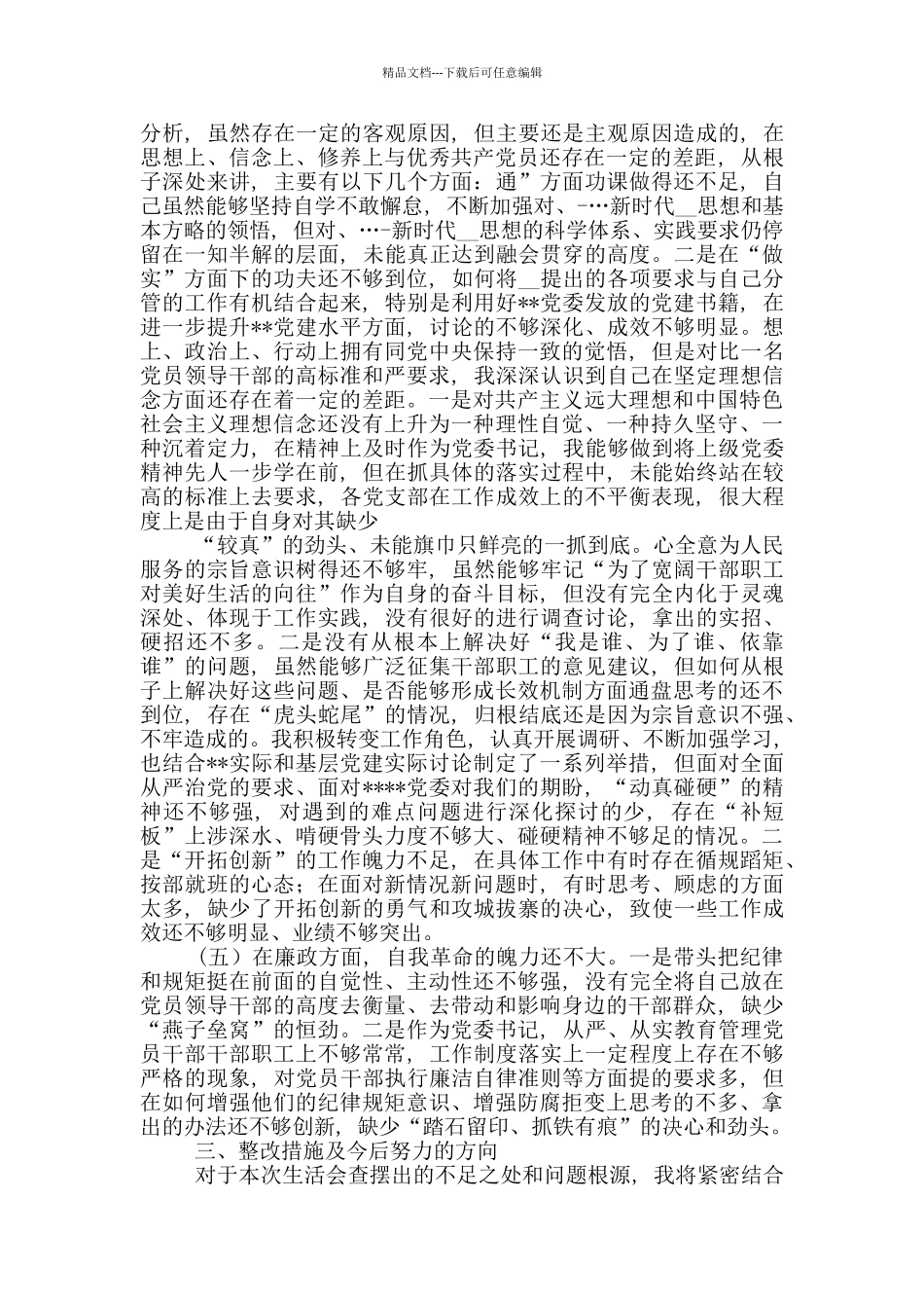党员干部围绕“四个对照”、“四个找一找”个人检视剖析发言材料_第3页