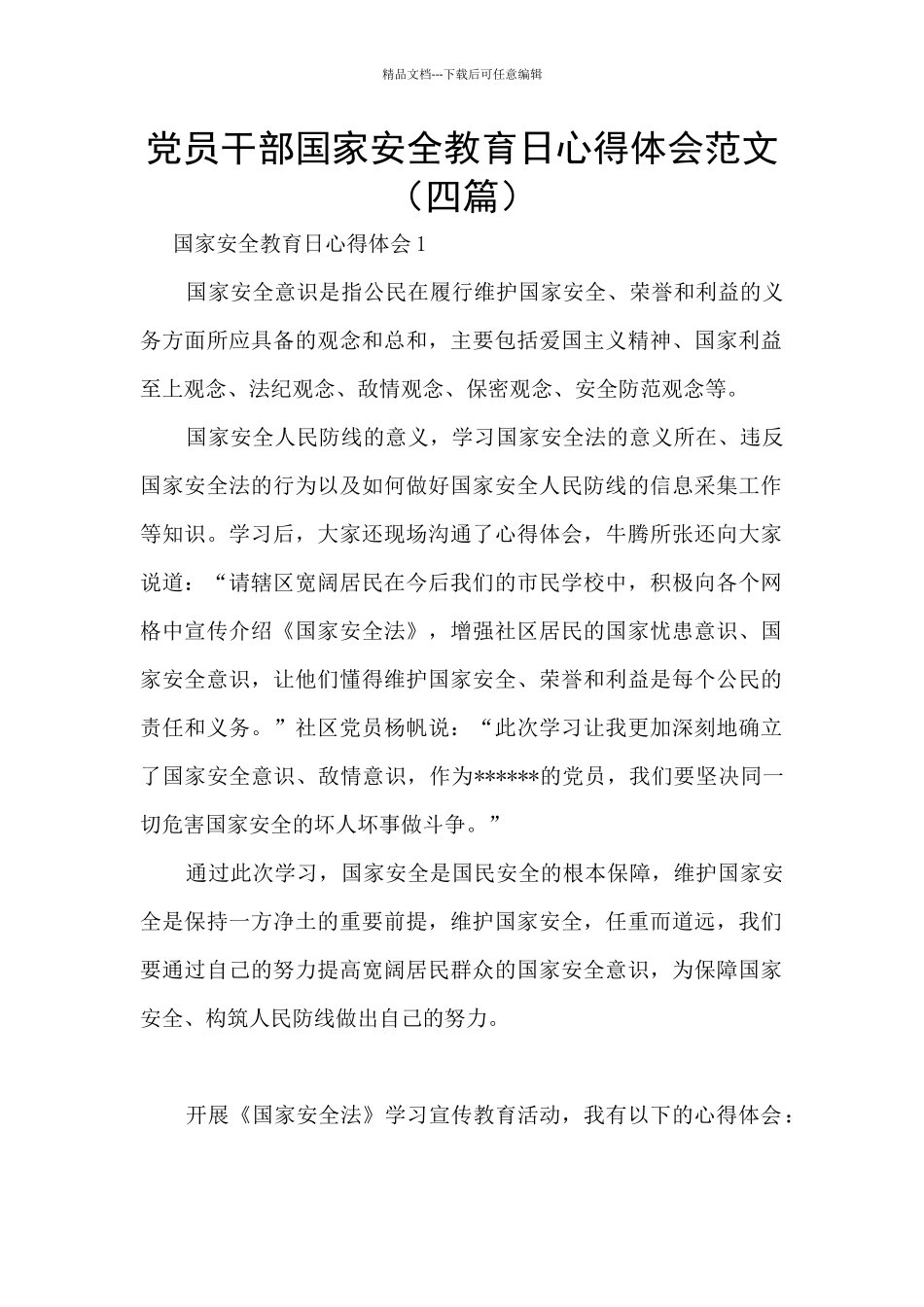 党员干部国家安全教育日心得体会范文_第1页