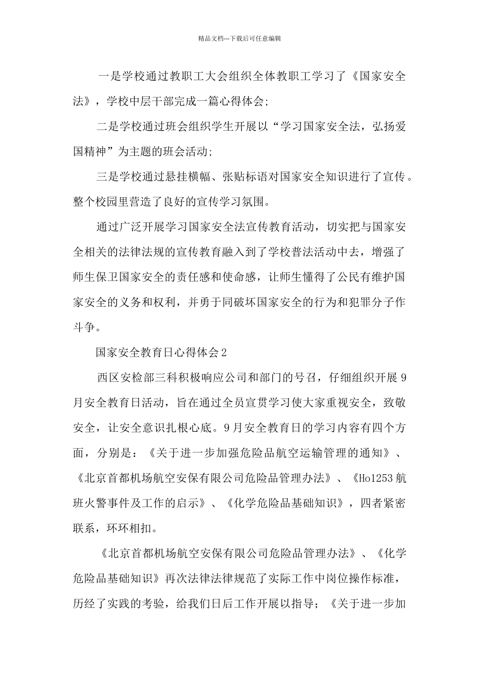 党员干部国家安全教育日心得体会范文_第2页