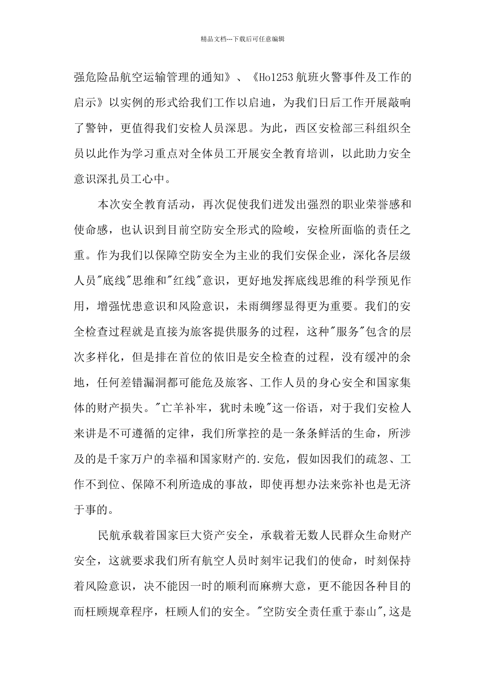 党员干部国家安全教育日心得体会范文_第3页