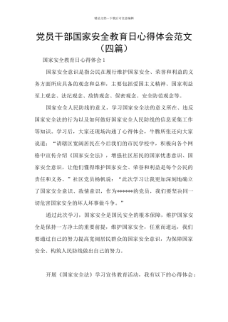党员干部国家安全教育日心得体会范文