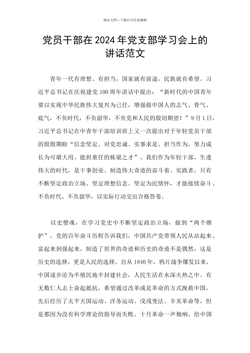 党员干部在2024年党支部学习会上的讲话范文_第1页