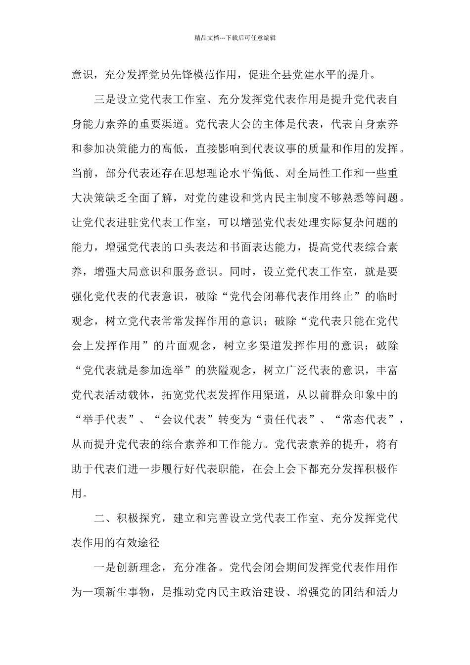 党员干部在2024年全县党代表工作安排部署会上的讲话范文_第3页