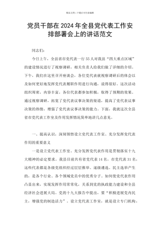 党员干部在2024年全县党代表工作安排部署会上的讲话范文