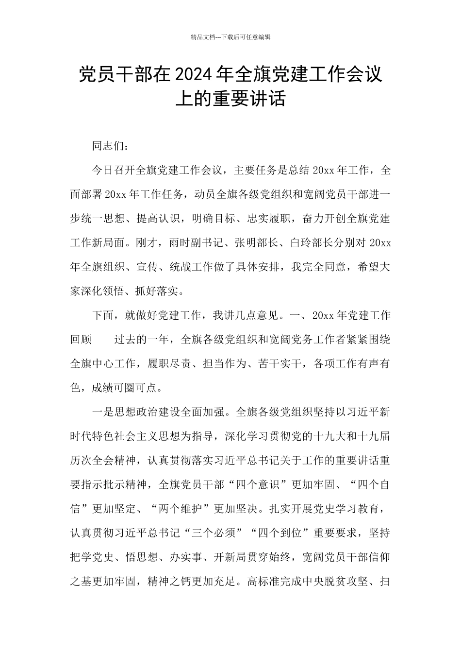 党员干部在2024年全旗党建工作会议上的重要讲话_第1页