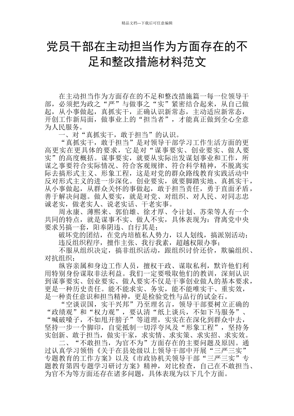 党员干部在主动担当作为方面存在的不足和整改措施材料范文_第1页