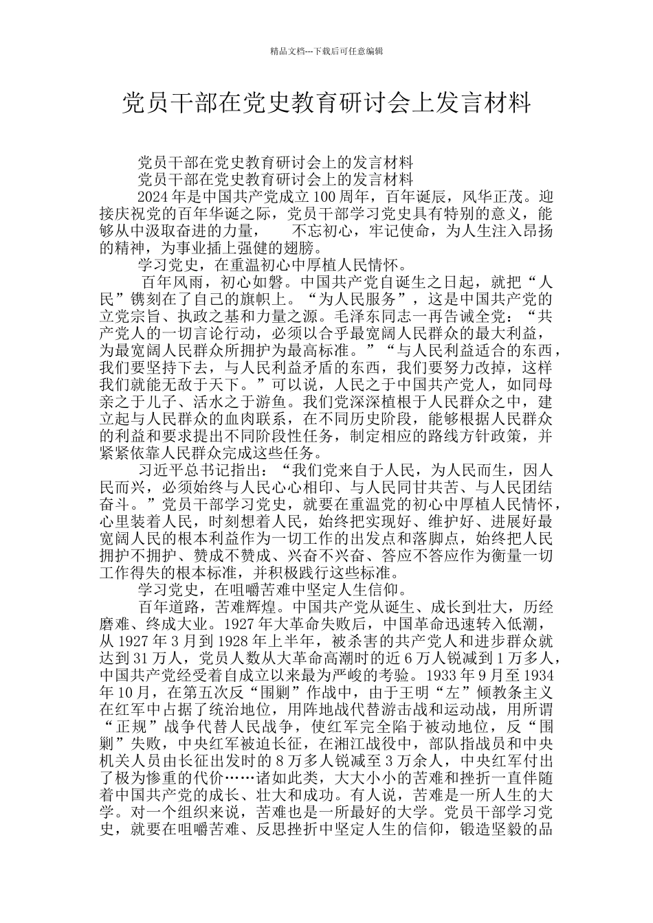 党员干部在党史教育研讨会上发言材料_第1页